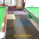 장안당구장 이미지