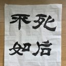 死後之萬飯珍羞 不如生前一杯酒" (사후지만반진수 불여생전일배주) 이미지