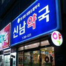 신남약국 이미지