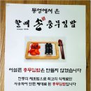 [부산문현동맛집] 전통의 제조법과 최고의 식재료의 만남, 재료가 맛이다 - 할매손충무김밥 이미지