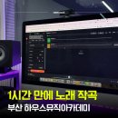AI작곡 음원제작 | 부산작곡학원 하우스뮤직아카데미 직장인N잡 도전 AI 노래만들기