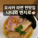 2023-0076 | 오사카 난바역 맛집 인생 조개 육수 라멘, 나니와 멘지로 naniwa menjiro 내돈내산후기