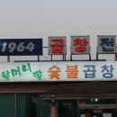 곱창마을 - 중랑구 상봉중앙로1길 26 | 곱창마을