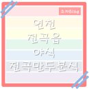 전곡만두분식