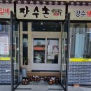 장수촌돼지숯불갈비 이미지