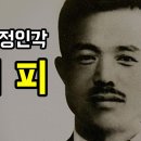 ﻿친일 부역자 '정인각'... 매국의 피 이미지