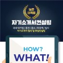 B023 | 한국과학영재학교 계약직 사무원 자기소개서 첨삭!