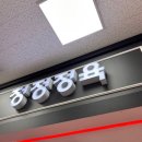 슈퍼마켓자연숲 - 나주시 강변1길 33-19 | 슈퍼마켓자연숲