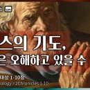 OS 47강 / 역대상/ 역대기 족보 / En sub / 시초성말 / 홍요셉 목사 이미지