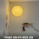 아트조명 - 동래구 연안로52번길 100-1 | 아트램프 원형 한지 펜던트 조명 40cm 후기｜감성 한지등·종이조명으로 완성하는 인테리어