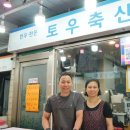 토우축산 이미지