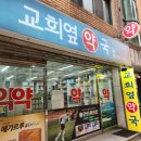 교회옆약국 이미지