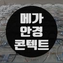 메가안경콘텍트 이미지