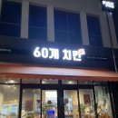 60계치킨 고등동점 | 고등동 치킨 고등동 맛집 60계치킨 고등동점 장스치킨 후기!