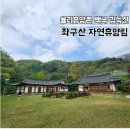 율리 휴양촌 | [숲나들이] 충북 증평 좌구산 자연휴양림 율리휴양촌 (백곡 김득신)