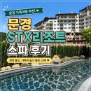 에스티엑스리조트 스파 목욕장 | 문경 STX리조트 스파 후기｜경치 좋은 가족 여행 코스, 아쉬웠던 수질관리