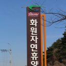 화원자연휴양림 이미지