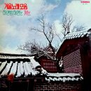겨울노래모음 [하얀 밤 하얀 눈 / 첫눈] (1974) 이미지