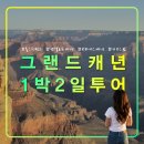은하수로 | 그랜드캐년 6대코스 1박2일투어,프라이빗숙소,은하수감상,압도적후기,별장