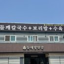 화성방앗간 | 화성 맛집 들깨방앗간 뜰깨칼국수 웨이팅 후기
