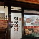 덕우영농한우직판장식당 이미지