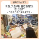 [별자리학습] 참 쉽죠? 유화 쉽게 배워봅시다. | [하남시 별자리학습_후기] 유화, 기초부터 풍경화까지! 참 쉽죠?? - 미사동