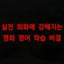 영화 ‘인턴’으로 배우는 섀도잉 영어 | 실전 회화에 강해지는 영화 영어 학습 비결