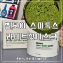 뷰티컴퍼니 | 스피큘팩리뷰 | 벨모이 스피톡스 라이트 샷 마스크 | 남돈내산 솔직후기