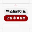 넥스트C | 넥스트레이드 면접 후기 신입 경력 1차 2차 답변 준비 방법