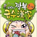 마법천자문과 급수한자 이미지