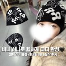 올 겨울 데일리 비니 추천• 셈퍼리버 블롭 비니 착용 후기