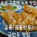 금룡만두 | [부산] 부산 3대 만두 구포역 노포 군만두 맛집 - 금룡(금용만두) 후기