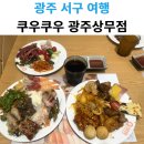 서구-01-36 | 광주 서구 가성비 뷔페 쿠우쿠우 광주상무점