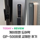 도어락 비상벨 오작동… 결국 GP-500R로 갈아탄 이유