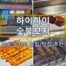 꼬치 | 명동 술집 추천 | 양꼬치부터 꿔바로우까지 하이하이숯불꼬치 후기