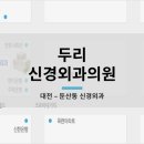 두리신경외과의원 이미지