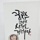 감동 문구 캘리그라피 엽서 만들기 동탄 지인심캘리그라피