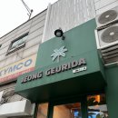 정그리다