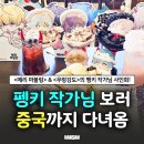 성연문화사 | 펭키 작가님 보러 중국까지 다녀 옴 | 펭키 작가 중국 사인회 후기🐧