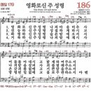 새찬송가 186장 영화로신 주 성령(통일 176) [찬양듣기&악보] 이미지