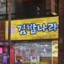 김밥나라 | [화명동] 김밥나라 (내돈내산 솔직후기)