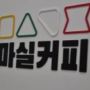 팔달시장역 | 대구 팔달시장역 마실커피 솔직 후기 — 매장 넓고 주차장 있음!.