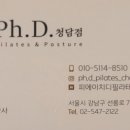 피에이치디필라테스청담점