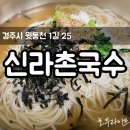 신라촌민박 | [경주/동천동] 윗동천 잔치국수 맛집,"신라촌국수" 비빔밥,부추전 필수