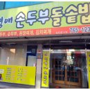 심명애손두부