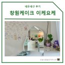 창원 레터링케이크 이케요케 내돈내산 도시락케이크 후기