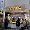 효자왕만두
