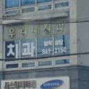 서울의료복지사회적협동조합우리네치과 이미지