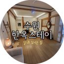 한옥스테이 달과 노니는 집 | [수원/행궁동]일상 속 쉼표가 필요했던 순간, 수원 행궁동 한옥 스테이 "달과 노니는 집"