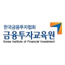 금융투자교육원 이미지